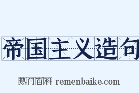 帝国主义造句是什么意思的图片